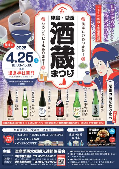 4月26日「津島・愛西 酒蔵まつり」を開催します！